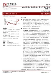 计算机行业月报:AI应用潜力亟待释放,禁令下国产化持续深入