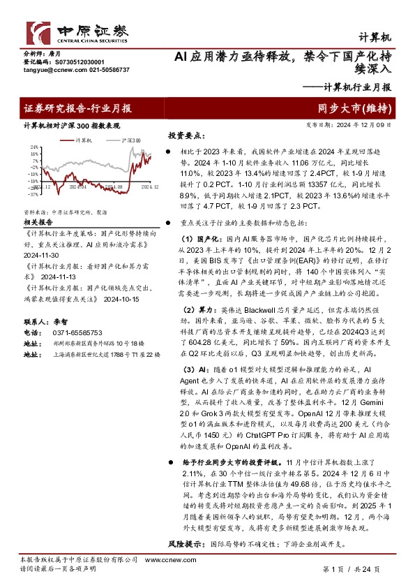 计算机行业月报：AI应用潜力亟待释放，禁令下国产化持续深入