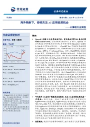 计算机行业周报：海外映射下，持续关注AI应用投资机会