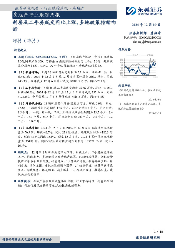 房地产行业跟踪周报：新房及二手房成交同比上涨，多地政策持续向好