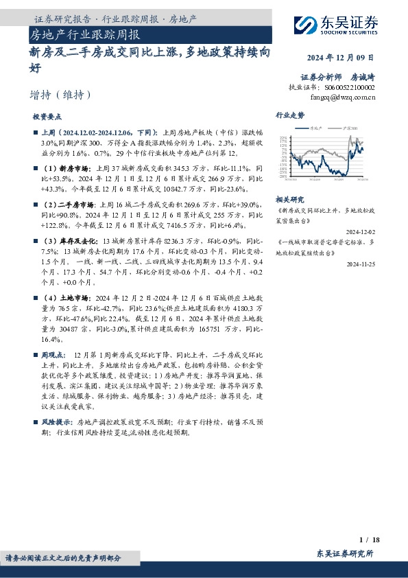 房地产行业跟踪周报：新房及二手房成交同比上涨，多地政策持续向好