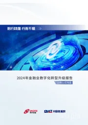 2024年金融业数字化转型升级报告之核心实践篇