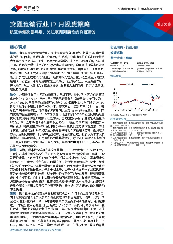 交通运输行业12月投资策略：航空供需改善可期，关注顺周期属性的价值标的