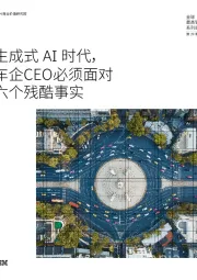 全球最高管理层系列调研第29期:生成式AI时代,车企CEO必须面对六个残酷事实
