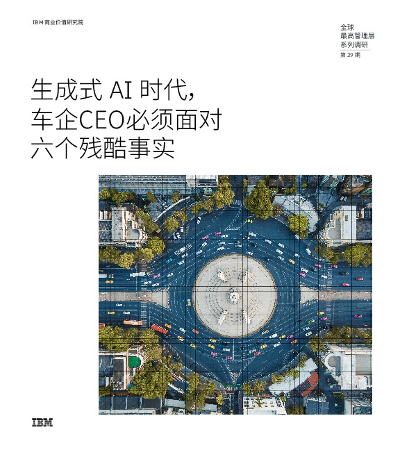 全球最高管理层系列调研第29期:生成式AI时代,车企CEO必须面对六个残酷事实
