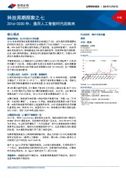 科技周期探索之七：2016-2030年：通用人工智能时代的到来