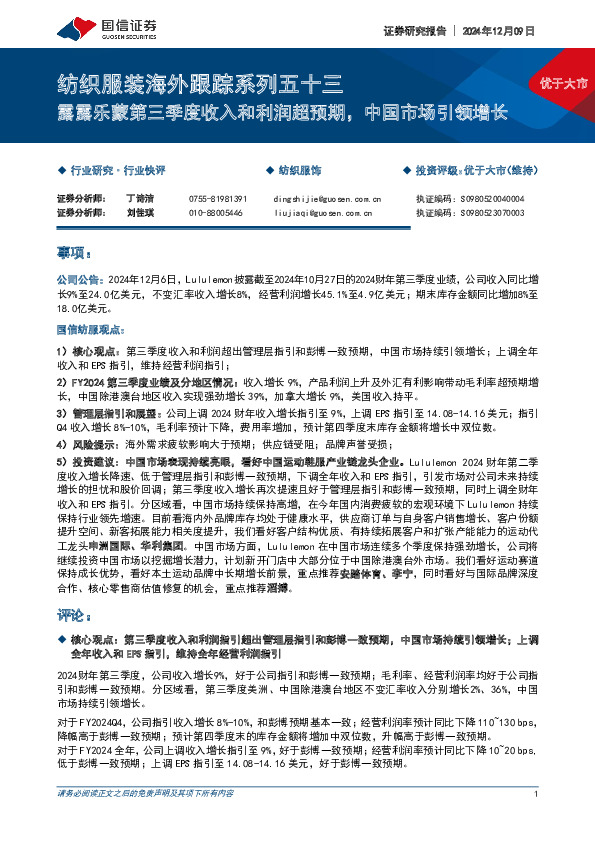 纺织服装海外跟踪系列五十三：露露乐蒙第三季度收入和利润超预期，中国市场引领增长