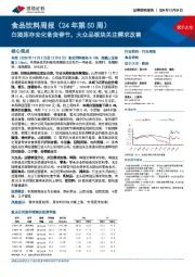 食品饮料行业周报(24年第50周):白酒库存去化备货春节,大众品板块关注需求改善