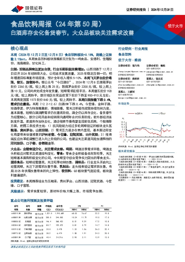 食品饮料行业周报（24年第50周）：白酒库存去化备货春节，大众品板块关注需求改善