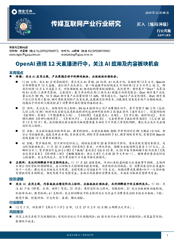 传媒互联网行业周报：OpenAI连续12天直播进行中，关注AI应用及内容板块机会