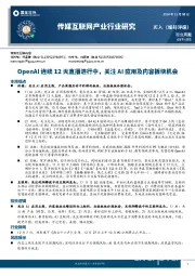传媒互联网行业周报:OpenAI连续12天直播进行中,关注AI应用及内容板块机会