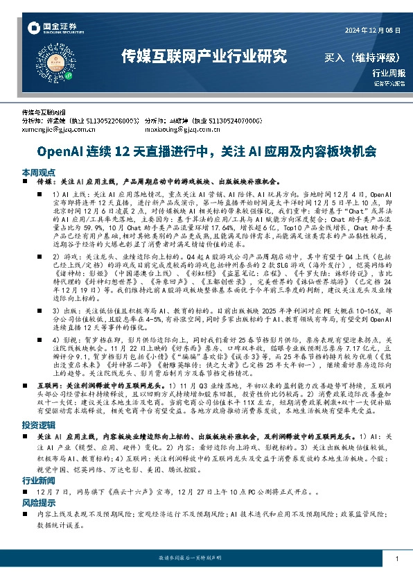 传媒互联网行业周报：OpenAI连续12天直播进行中，关注AI应用及内容板块机会