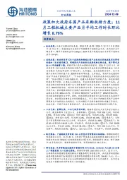 机械工业行业周报:政策加大政府本国产品采购扶持力度;11月工程机械主要产品月平均工作时长环比增长8.79%
