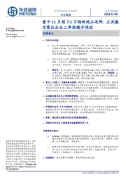 汽车与零配件行业周报:重卡11月销7.1万辆终结五连降,主流激光雷达企业三季报稳步推进