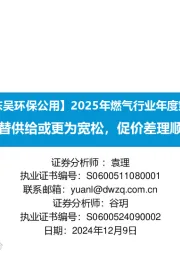 【东吴环保公用】2025年燃气行业年度策略:全球格局更替供给或更为宽松,促价差理顺、需求放量