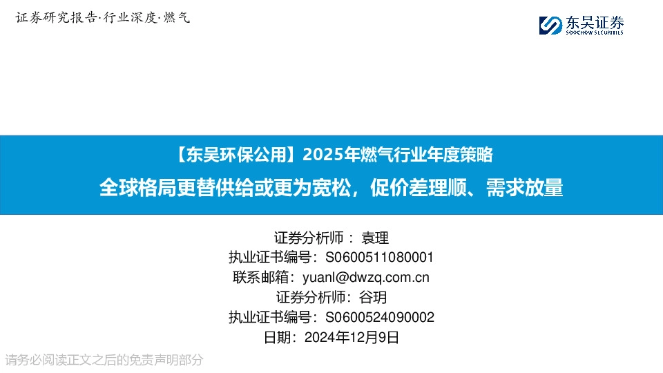 【东吴环保公用】2025年燃气行业年度策略：全球格局更替供给或更为宽松，促价差理顺、需求放量