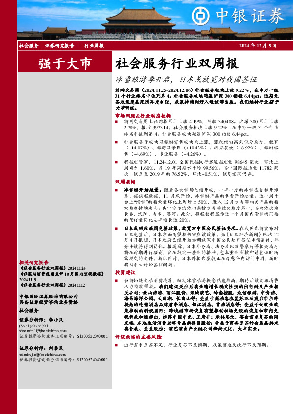 社会服务行业双周报：冰雪旅游季开启，日本或放宽对我国签证