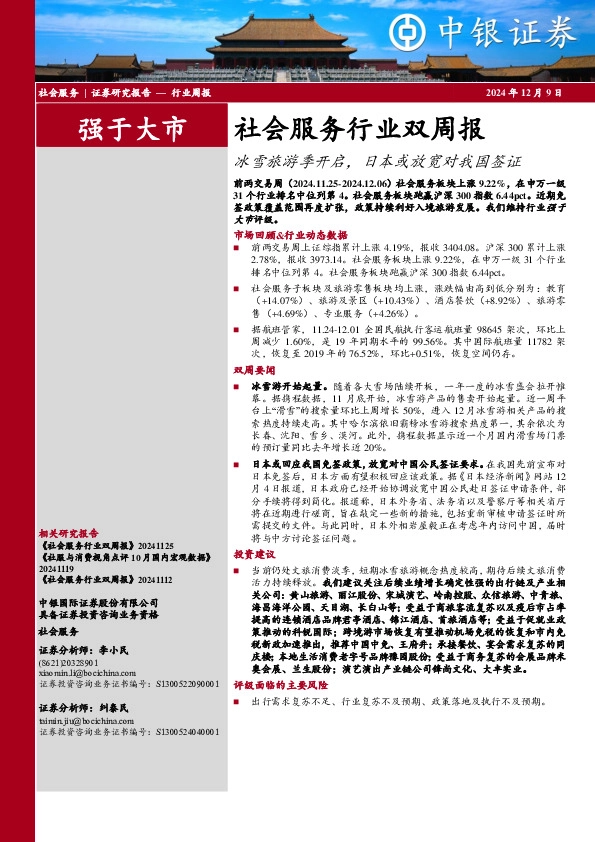 社会服务行业双周报：冰雪旅游季开启，日本或放宽对我国签证