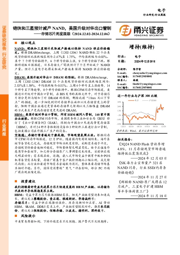 存储芯片行业周度跟踪：铠侠和三星预计减产NAND，美国升级对华出口管制