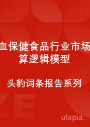 中国补血保健食品行业市场规模测算逻辑模型 头豹词条报告系列