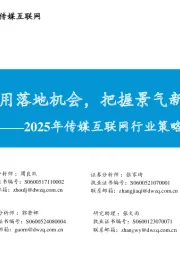 2025年传媒互联网行业策略:重视AI应用落地机会,把握景气新娱乐赛道