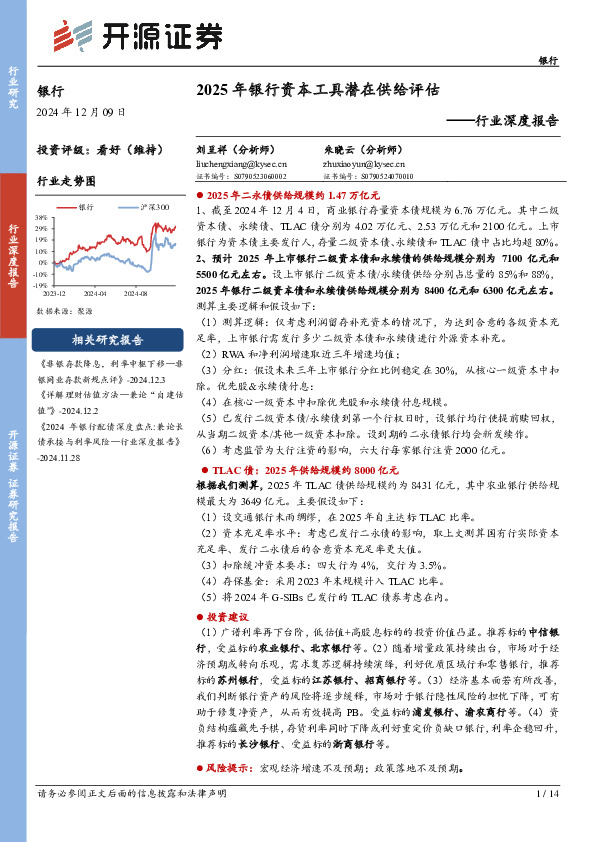 银行行业深度报告：2025年银行资本工具潜在供给评估