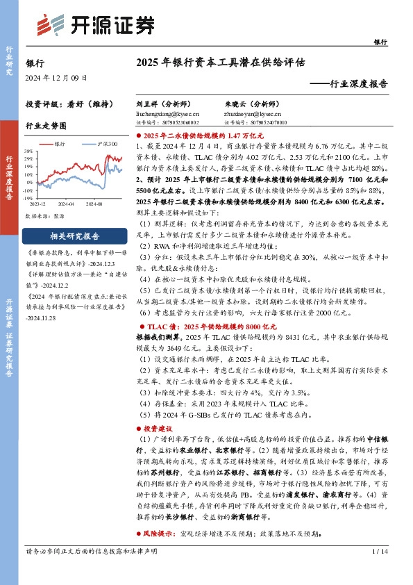 银行行业深度报告：2025年银行资本工具潜在供给评估