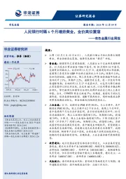 有色金属行业周报：人民银行时隔6个月增持黄金，金价高位震荡