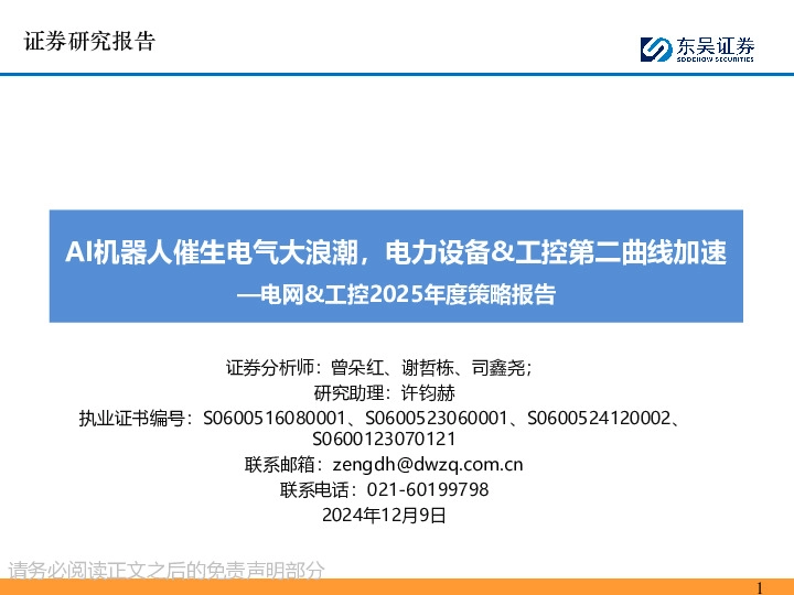 电网&工控2025年度策略报告：AI机器人催生电气大浪潮，电力设备&工控第二曲线加速