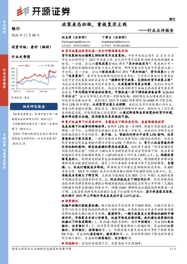 银行行业点评报告：政策表态积极，重视复苏主线
