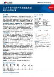 2025年银行业资产负债配置展望：财政与信用双引擎