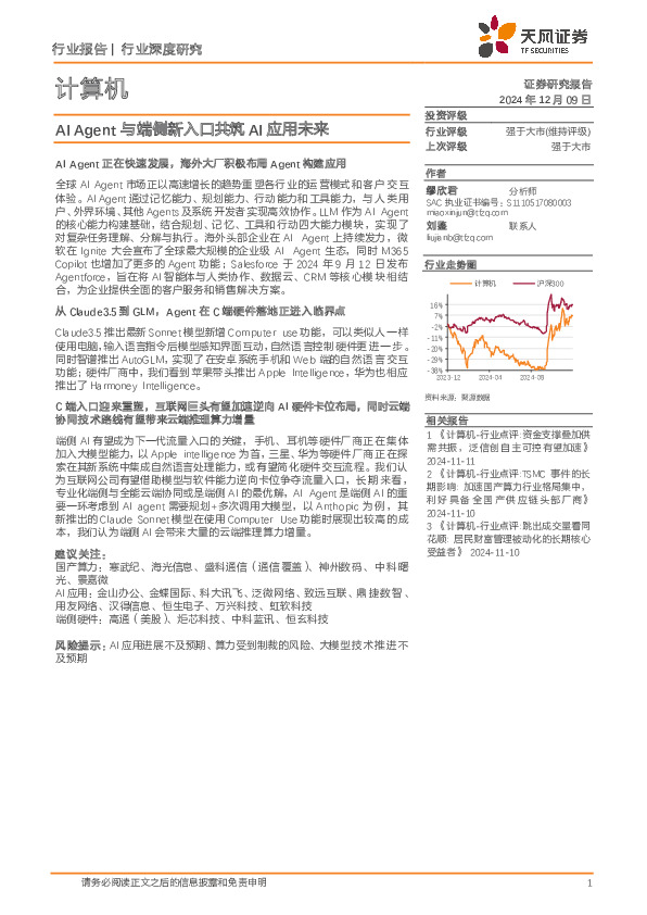 计算机行业深度研究：AI Agent与端侧新入口共筑AI应用未来