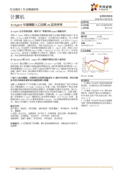 计算机行业深度研究：AI Agent与端侧新入口共筑AI应用未来