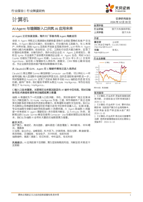 计算机行业深度研究：AI Agent与端侧新入口共筑AI应用未来