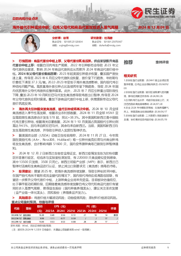 白羽肉鸡行业点评：海外祖代引种或将中断；白鸡父母代和商品代苗双双进入景气周期