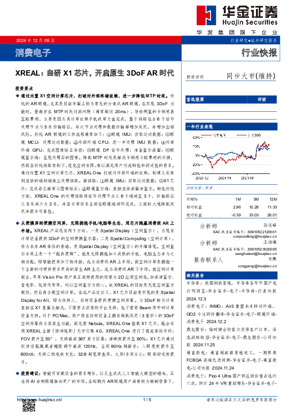 消费电子：XREAL：自研X1芯片，开启原生3DoF AR时代