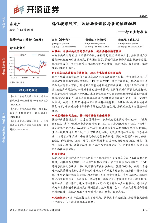 房地产行业点评报告：稳住楼市股市，政治局会议涉房表述依旧积极
