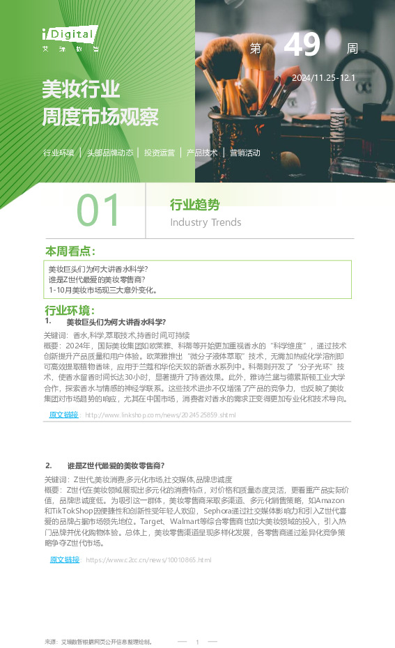 美妆行业周度市场观察2024年第49周