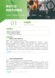 美妆行业周度市场观察2024年第49周