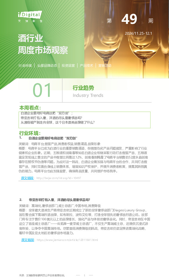 酒行业周度市场观察第49周