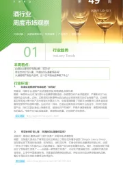 酒行业周度市场观察第49周