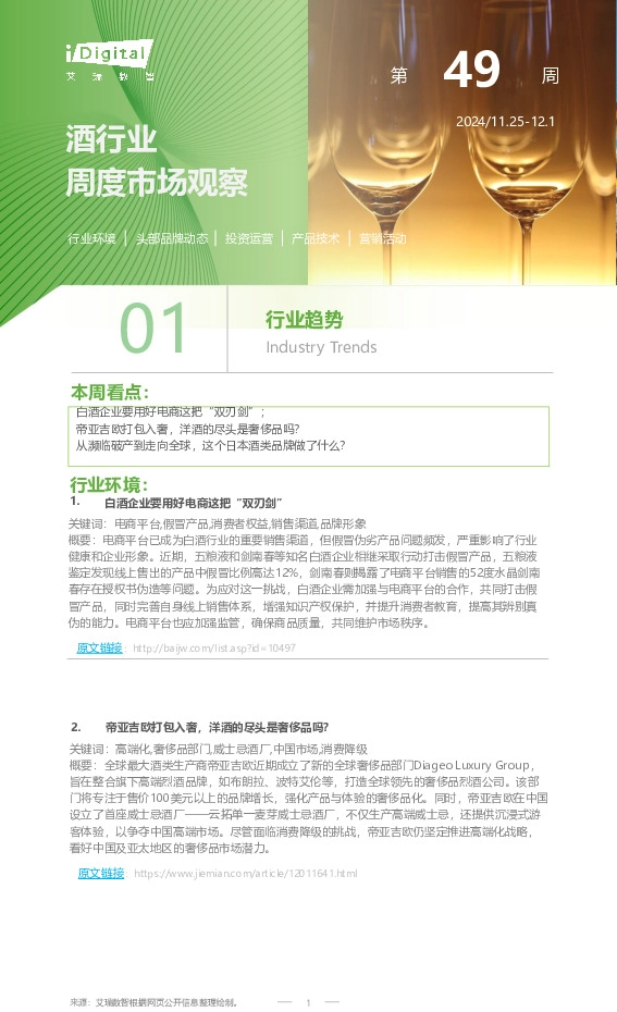 酒行业周度市场观察第49周