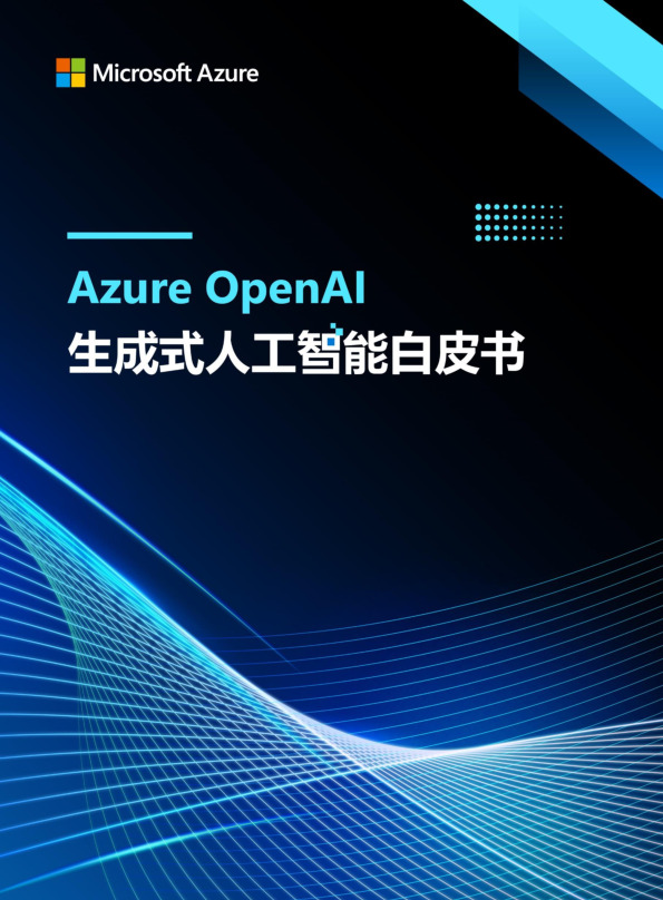 Azure OpenAl生成式人工智能白皮书