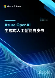 Azure OpenAl生成式人工智能白皮书