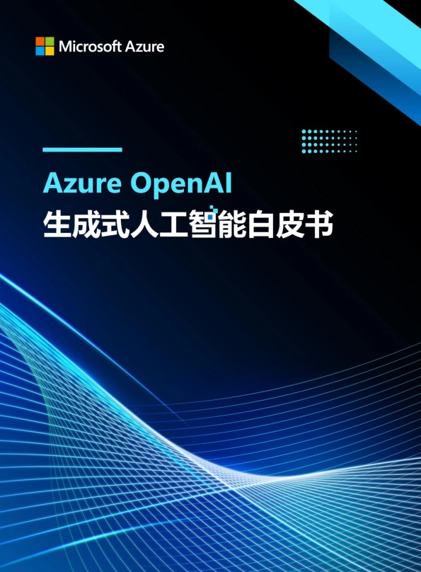 Azure OpenAl生成式人工智能白皮书