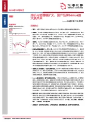 机械设备行业简评：挖机内销增幅扩大，国产品牌bamua展大展风采