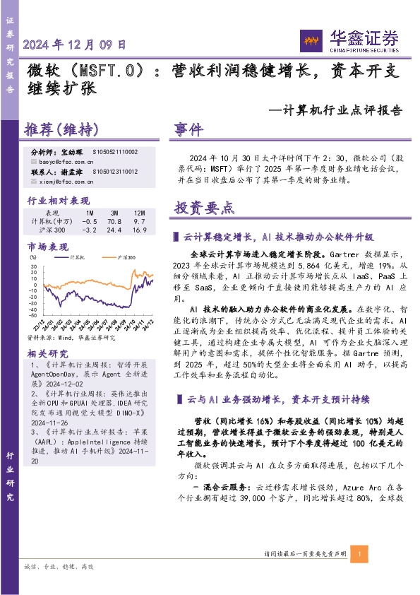 计算机行业点评报告：微软：营收利润稳健增长，资本开支继续扩张