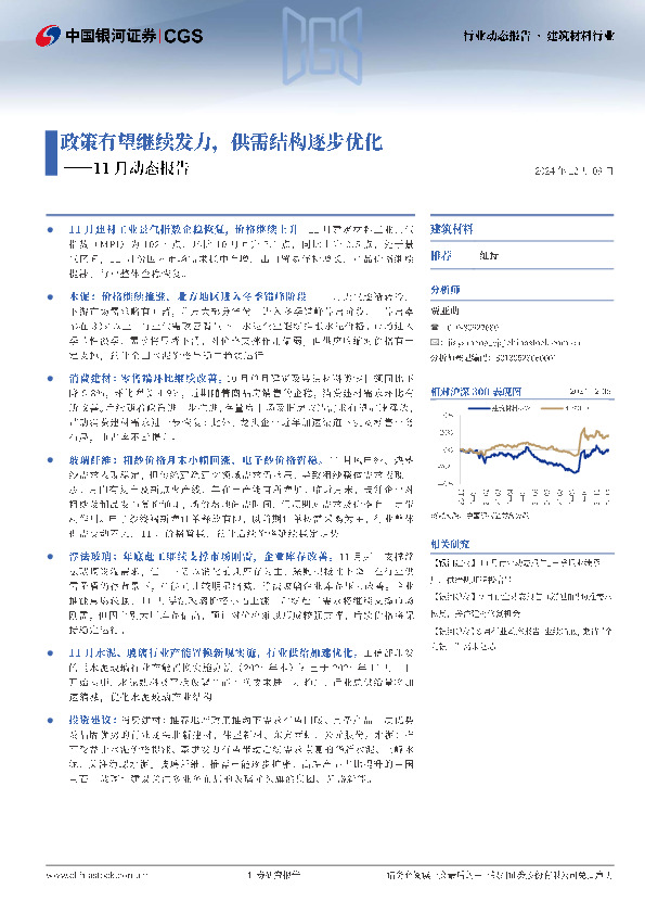 建筑材料行业11月动态报告：政策有望继续发力，供需结构逐步优化