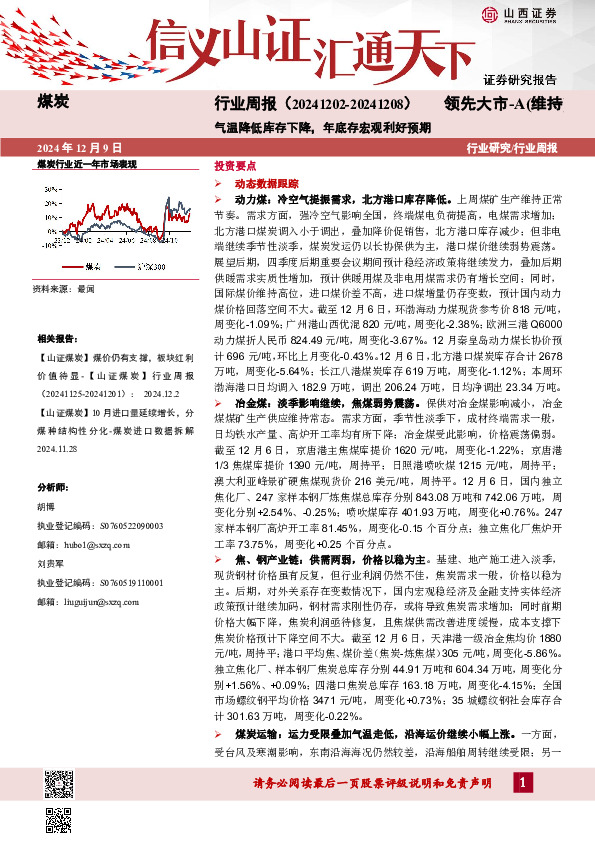 煤炭行业周报：气温降低库存下降，年底存宏观利好预期