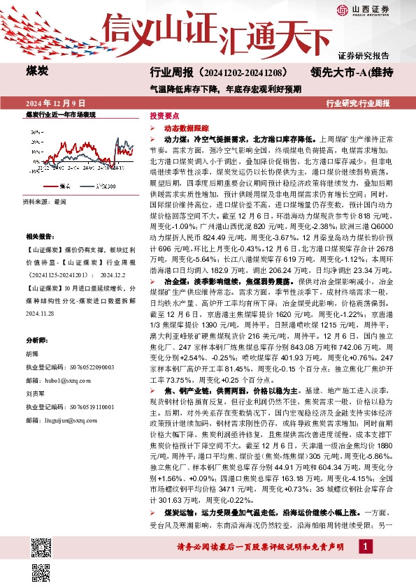 煤炭行业周报：气温降低库存下降，年底存宏观利好预期